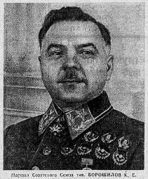Маршал Советского Союза тов. Ворошилов К. Е.