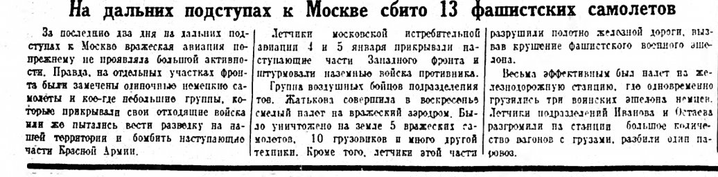 На дальних подступах к Москве сбито 13 фашистских самолетов