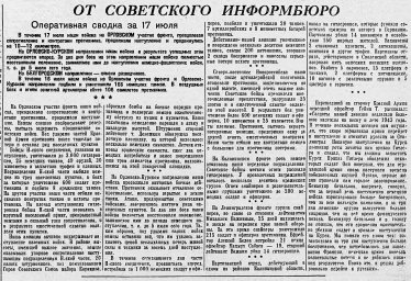 От Советского Информбюро (Оперативная сводка за 17 июля)