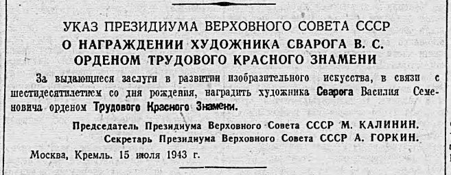 Указ Президиума Верховного Совета СССР о награждении художника Сварога В.С.