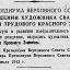 Указ Президиума Верховного Совета СССР о награждении художника Сварога В.С.