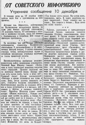 От Советского Информбюро (Утреннее сообщение 10 декабря)