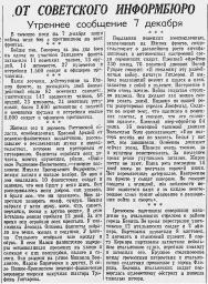 От Советского Информбюро (Утреннее сообщение 7 декабря)