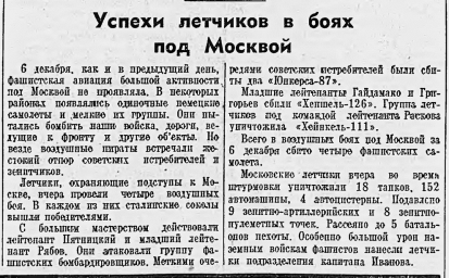 Успехи летчиков в боях под Москвой