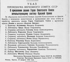 Указ Президиума Верховного Совета СССР о присвоении звания Героя Советского Союза