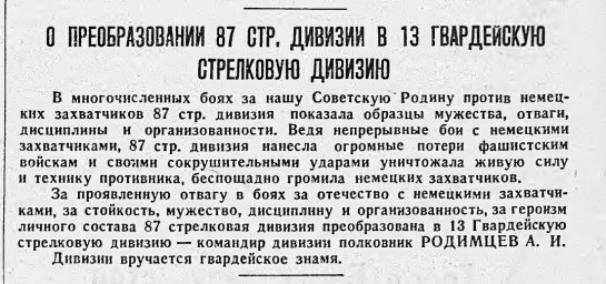 О преобразовании 87 стр. девизии в 13 гвардейскую стрелковую дивизию