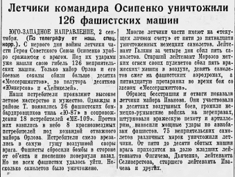 Летчики командира Осипенко уничтожили 126 фашистских машин