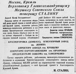 Москва, Кремль, Верховному Главнокомандующему Маршалу Советского Союза товарищу Сталину