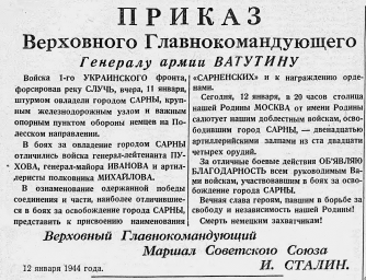 Приказ Верховного Главнокомандующего Генералу армии Ватутину от 12 января 1944