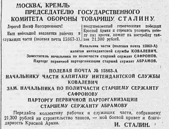 Москва, Кремль Председателю Государственного Комитета Обороны товарищу Сталину