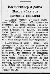 Военинженер 3 ранга Шахов сбил три немецких самолета