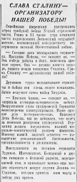 Слава Сталину -  организатору нашей победы!
