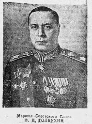 Маршал Советского Союза Ф. И. Толбухин