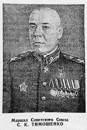 Маршал Советского Союза С. К. Тимошенко