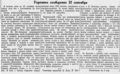 От Советского Информбюро (Утреннее сообщение 22 сентября. Начало)