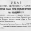 Указ Президиума Верховного Совета СССР О присвоении звания Героя Социалистического Труда