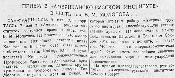 Прием в "Американско-Русском институте" в честь тов. В. М. Молотова