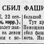 Снайпер Козлов сбил фашисткий самолет