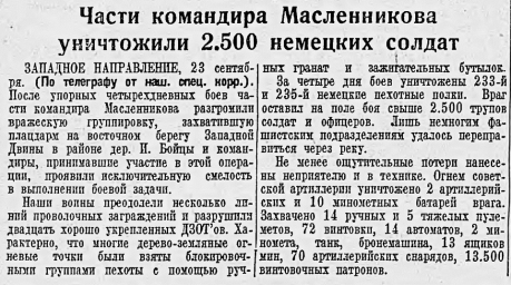 Части командира Масленникова уничтожили 2500 немецких солдат