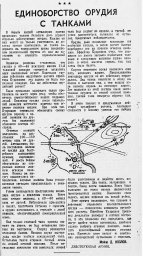 Единоборство орудия с танками