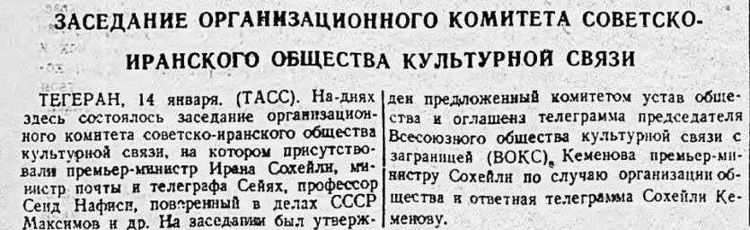 Заседание организационного комитета Советско-Иранского общества культурной связи