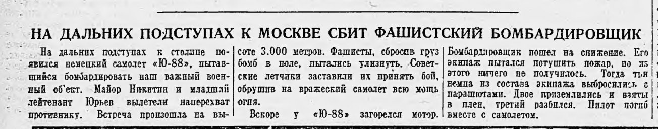 На дальних подступах к Москве сбит фашисткий бомбардировщик