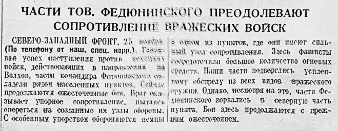 Части тов. Федюнинского преодолевают сопротивление вражеских войск