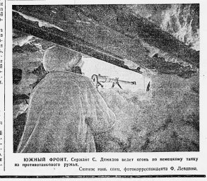 Южный фронт. Сержант С. Демидов ведет огонь по немецкому танку