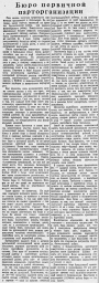 Бюро первичной парторганизации