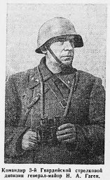 Командир 3-й Гвардейской стрелковой дивизии генерал-майор Н.А. Гаген