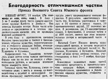 Благодарность отличившимся частям (Приказ Военного Совета Южного фронта)