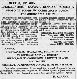 Москва, Кремль Председателю Государственного Комитета Обороны товарищу Сталину