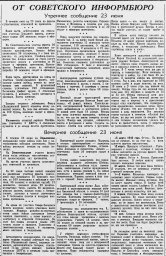 От Советского Информбюро (Утреннее и вечернее сообщения 23 июня)