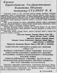 Кремль Председателю Государственного комитета Обороны товарищу Сталину И.В.