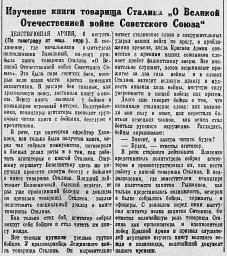 Изучение книги товарища Сталина "О Великой Отечественной войне Советского Союза"