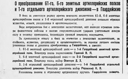 О преобразовании  зенитных артиллерийских полков и  артиллерийского дивизиона - в Гвардейские