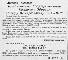 Москва, Кремль Председателю Государственного Комитета Обороны Иосифу Виссарионовичу Сталину