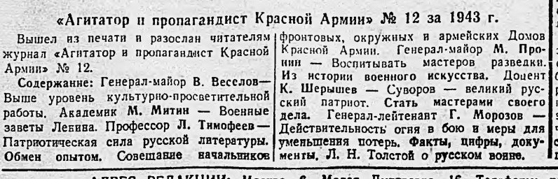 "Агитатор и пропагандист Красной Армии" №12 за 1943 г