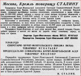 Москва, Кремль товарищу Сталину от трудящихся Бурят-Монгольской АССР