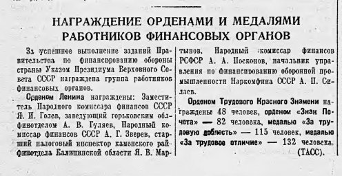 Награждение орденами и медалями работников финансовых органов