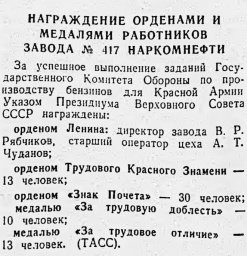 Награждение орденами и медалями работников завода №417 Наркомнефти