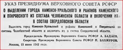 Указ Президиума Верховного Совета РСФСР о выделении города Каменск-Уральского