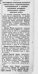 Награждение работников Народного Комиссариата Судостроительной Промышленности