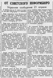 От Советского Информбюро (  утреннее сообщение 21 апреля)