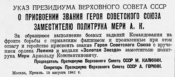 О присвоении звания Героя Советского Союза заместителю политрука Мери А.К.