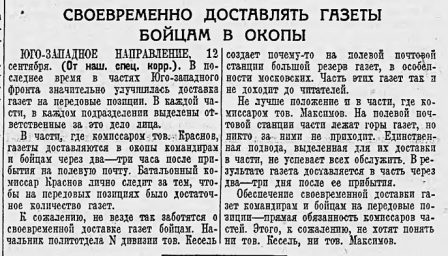 Своевременно доставлять газеты бойцам в окопы