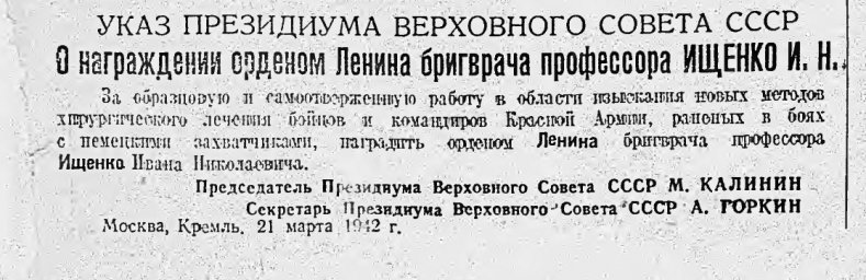 О награждении орденом Ленина бригврача профессора Ищенко И.Н.