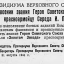 О присвоении звания Героя Советского Союза красноармейцу Середа И. П.