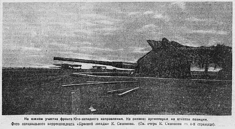 На южном участке фронта Юго-западного направления. Артиллерия на огневой позиции