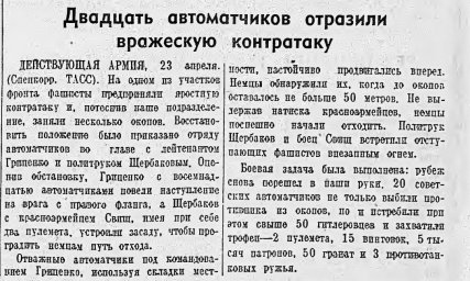 Двадцать автоматчиков отразили вражескую контратаку